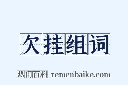 欠挂组词是什么意思的图片